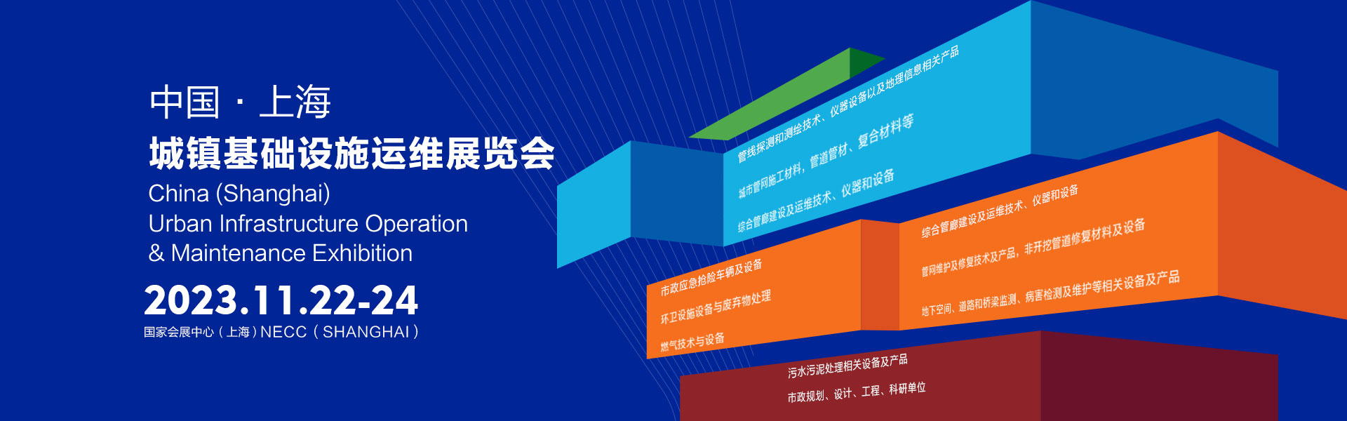 2023中国（上海）城镇基础设施运维展览会